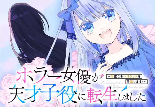 ホラー女優が天才子役に転生しました~今度こそハリウッドを目指します!~