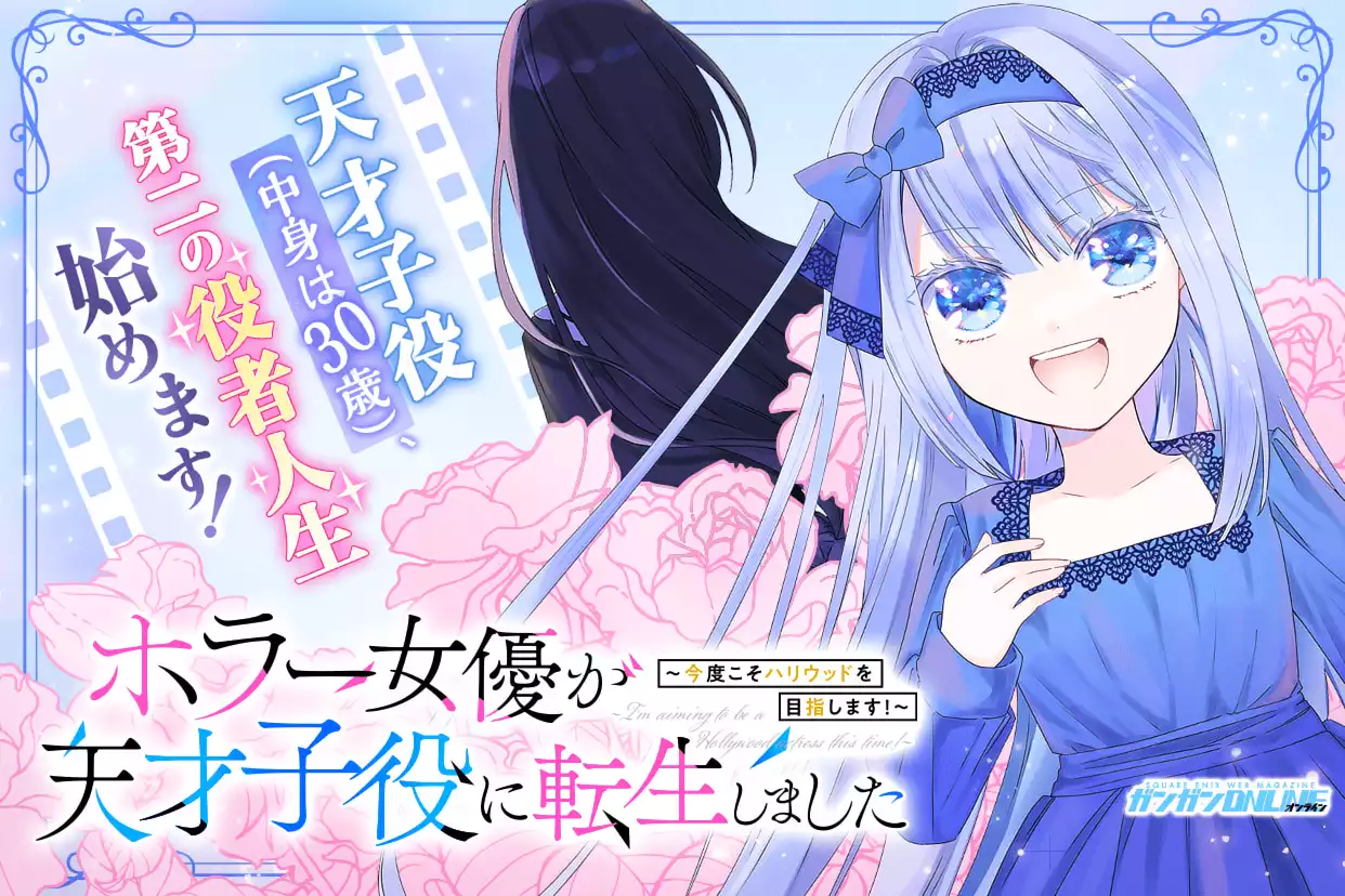 ホラー女優が天才子役に転生しました～今度こそハリウッドを目指します！～