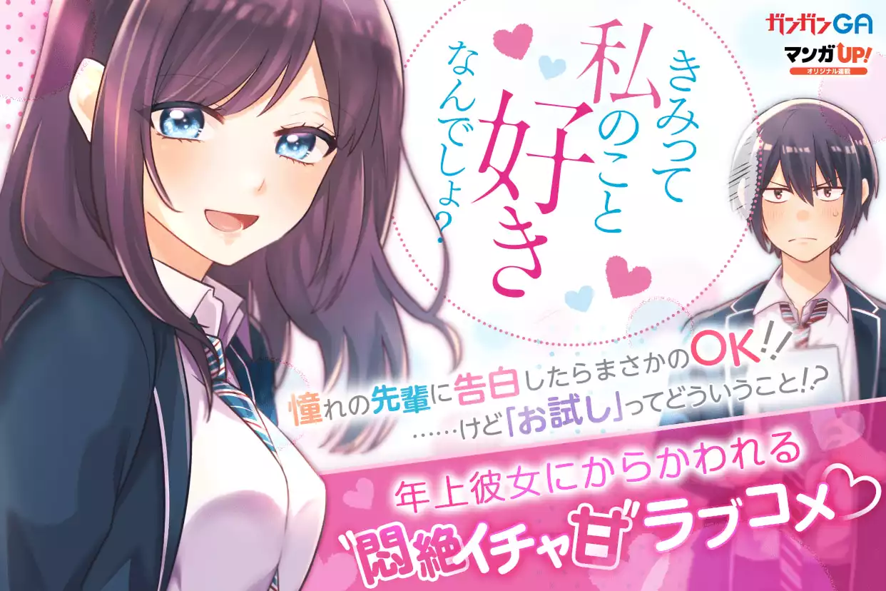 きみって私のこと好きなんでしょ?