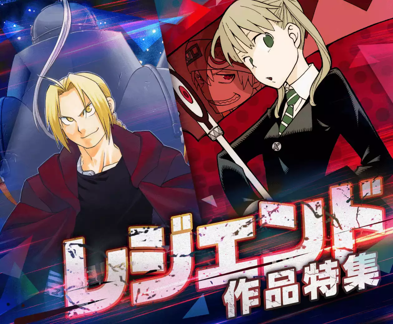 レジェンド作品特集