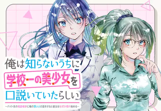 俺は知らないうちに学校一の美少女を口説いていたらしい 1