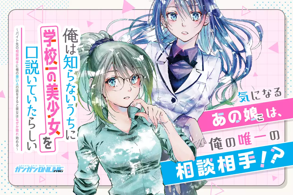俺は知らないうちに学校一の美少女を口説いていたらしい ～バイト先の相談相手に俺の想い人の話をすると彼女はなぜか照れ始める～