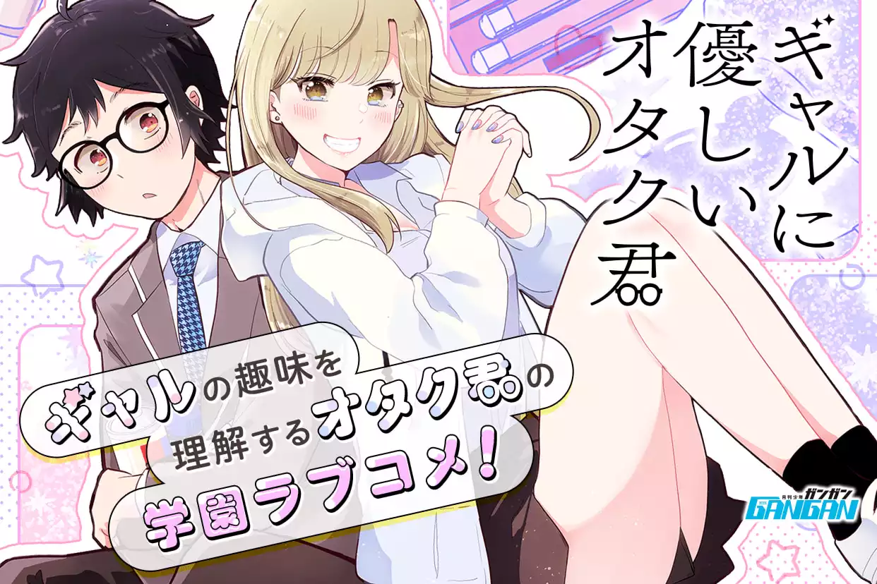 ギャルに優しいオタク君
