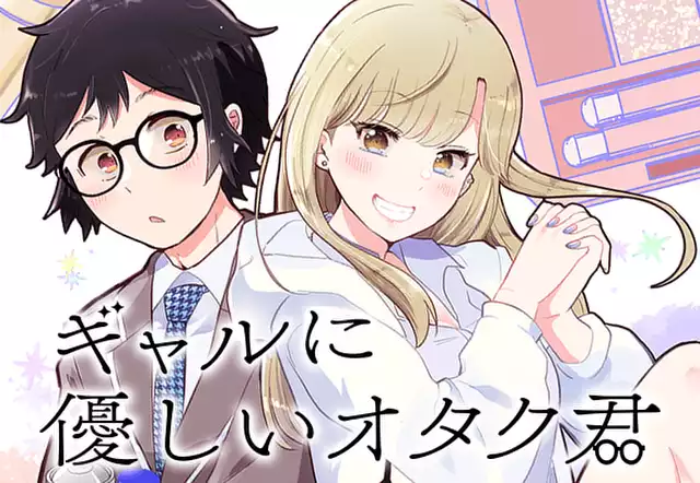 ギャルに優しいオタク君