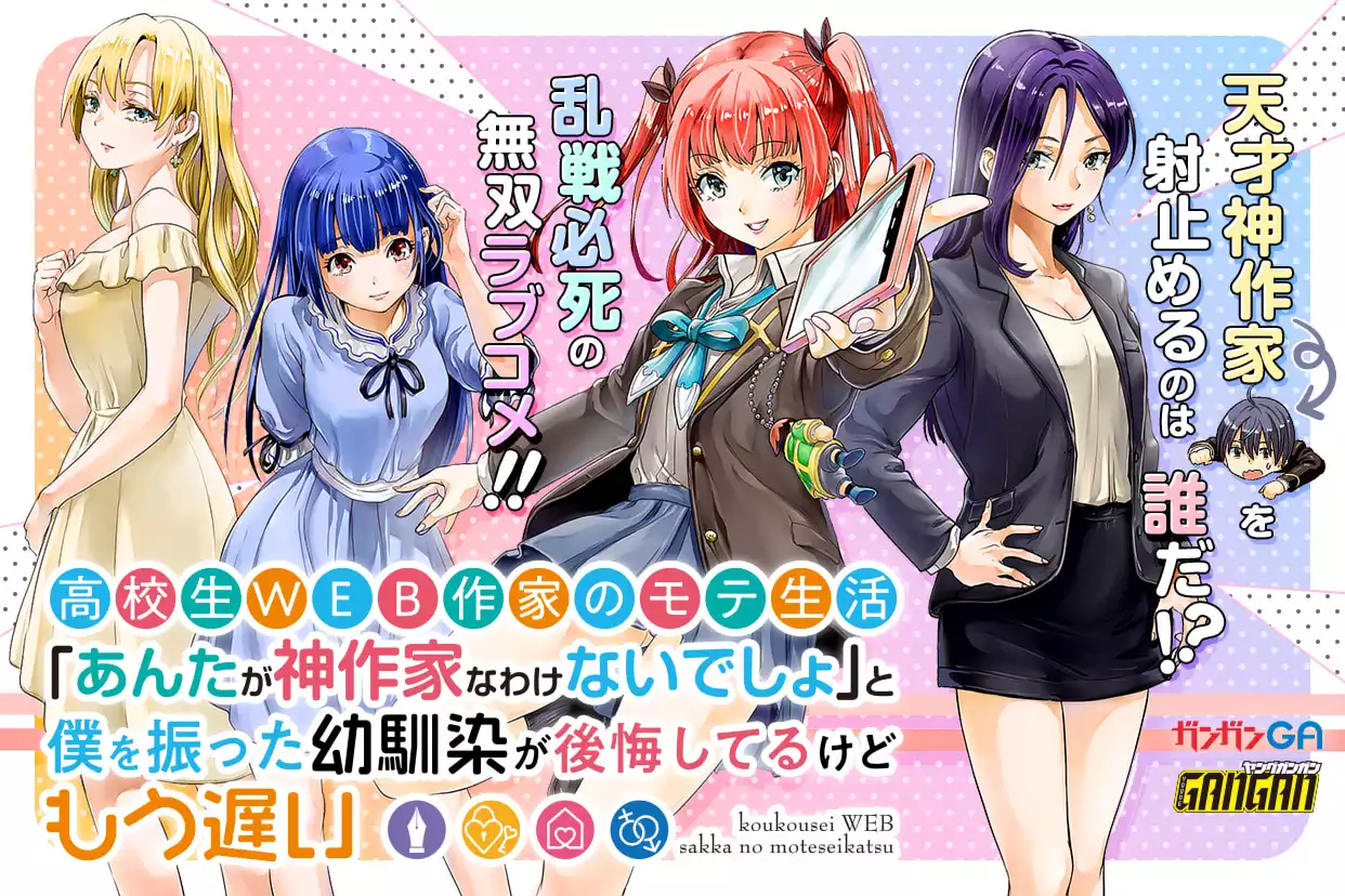 高校生WEB作家のモテ生活「あんたが神作家なわけないでしょ」と僕を振った幼馴染が後悔してるけどもう遅い