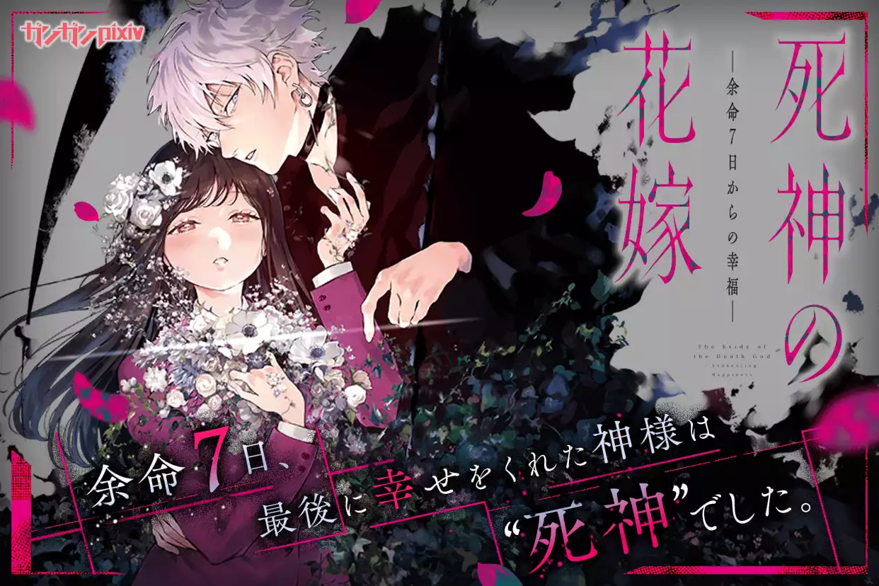 死神の花嫁－余命７日からの幸福－