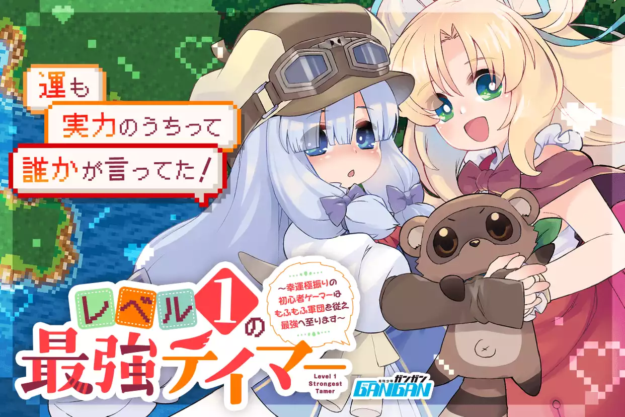 レベル１の最強テイマー ～幸運極振りの初心者ゲーマーはもふもふ軍団を従え最強へ至ります～