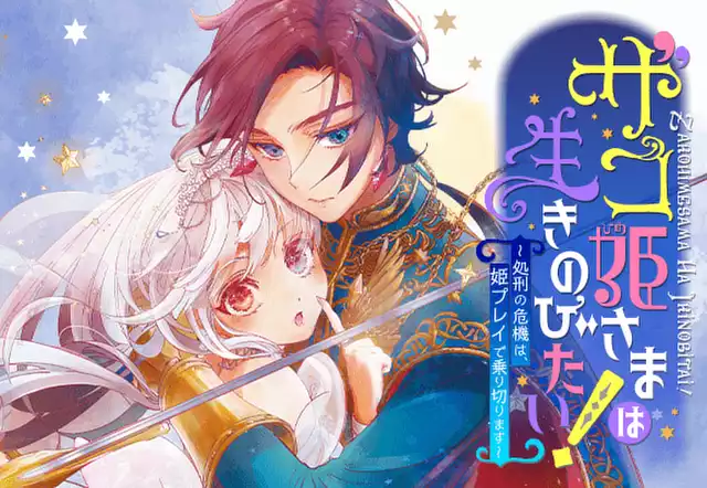 ザコ姫さまは生きのびたい! ～処刑の危機は、姫プレイで乗り切ります～