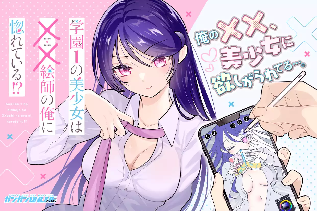 学園1の美少女は××絵師の俺に惚れている!?