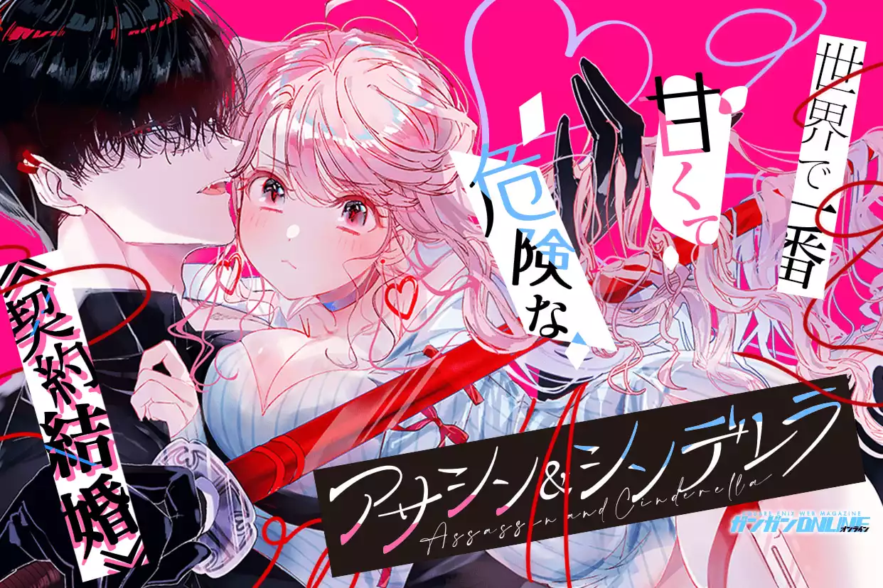 アサシン＆シンデレラ