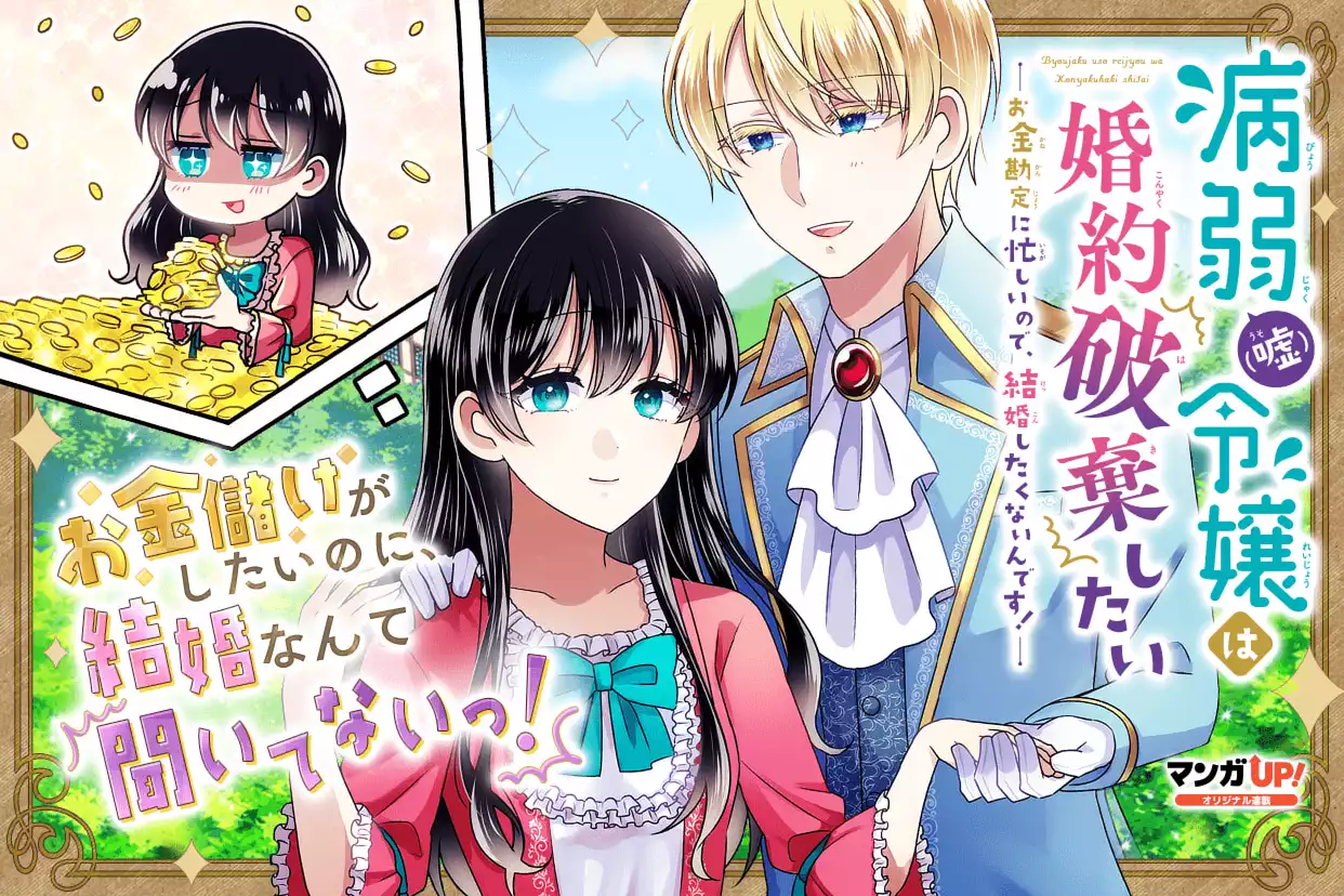 病弱（嘘）令嬢は婚約破棄したい～お金勘定に忙しいので、結婚したくないんです！～