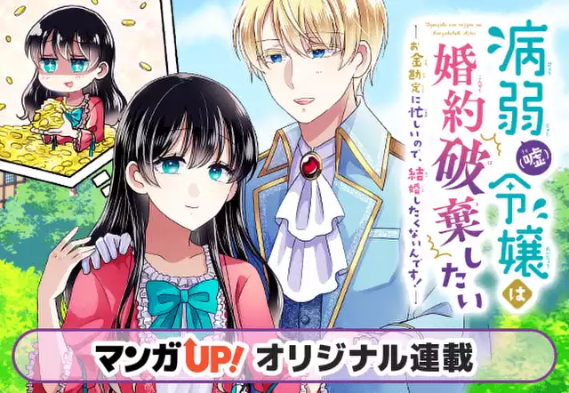 病弱(嘘)令嬢は婚約破棄したい~お金勘定に忙しいので、結婚したくないんです!~
