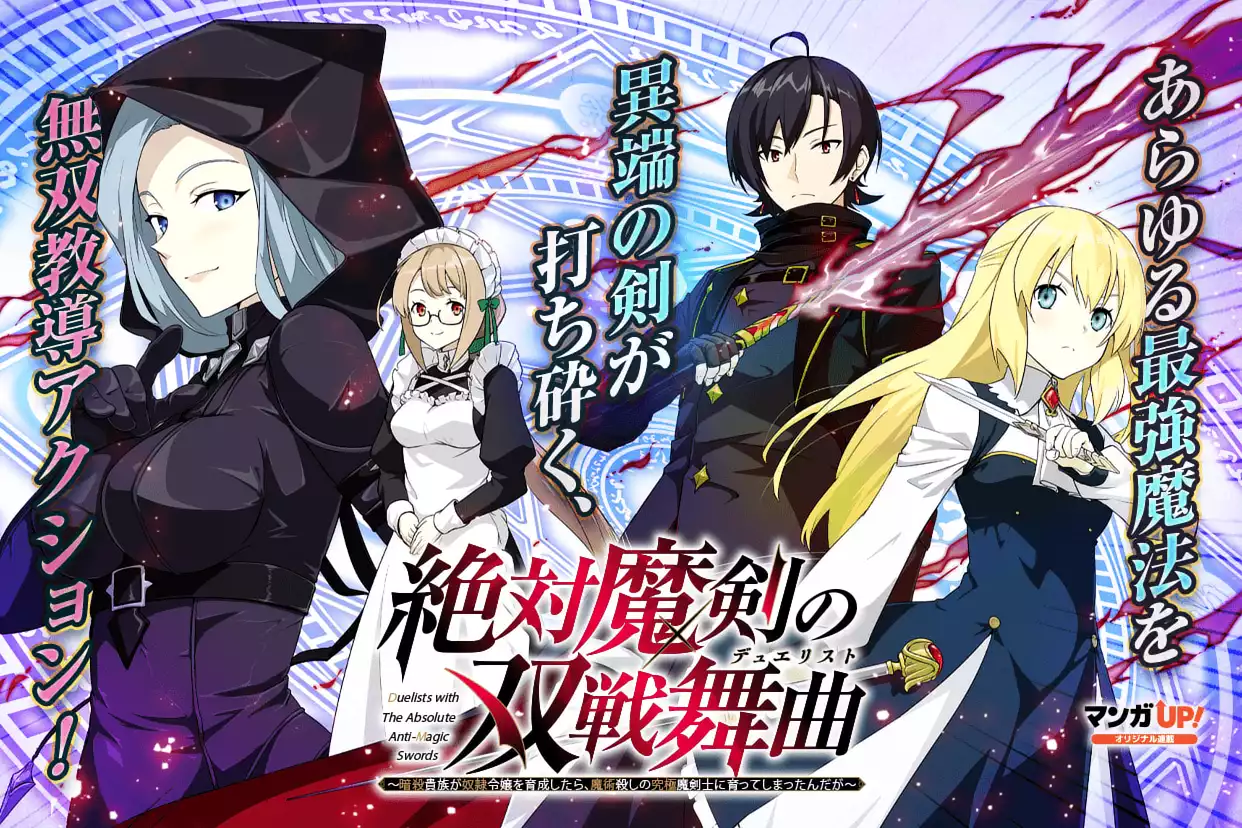 絶対魔剣の双戦舞曲 ~暗殺貴族が奴隷令嬢を育成したら､魔術殺しの究極魔剣士に育ってしまったんだが~