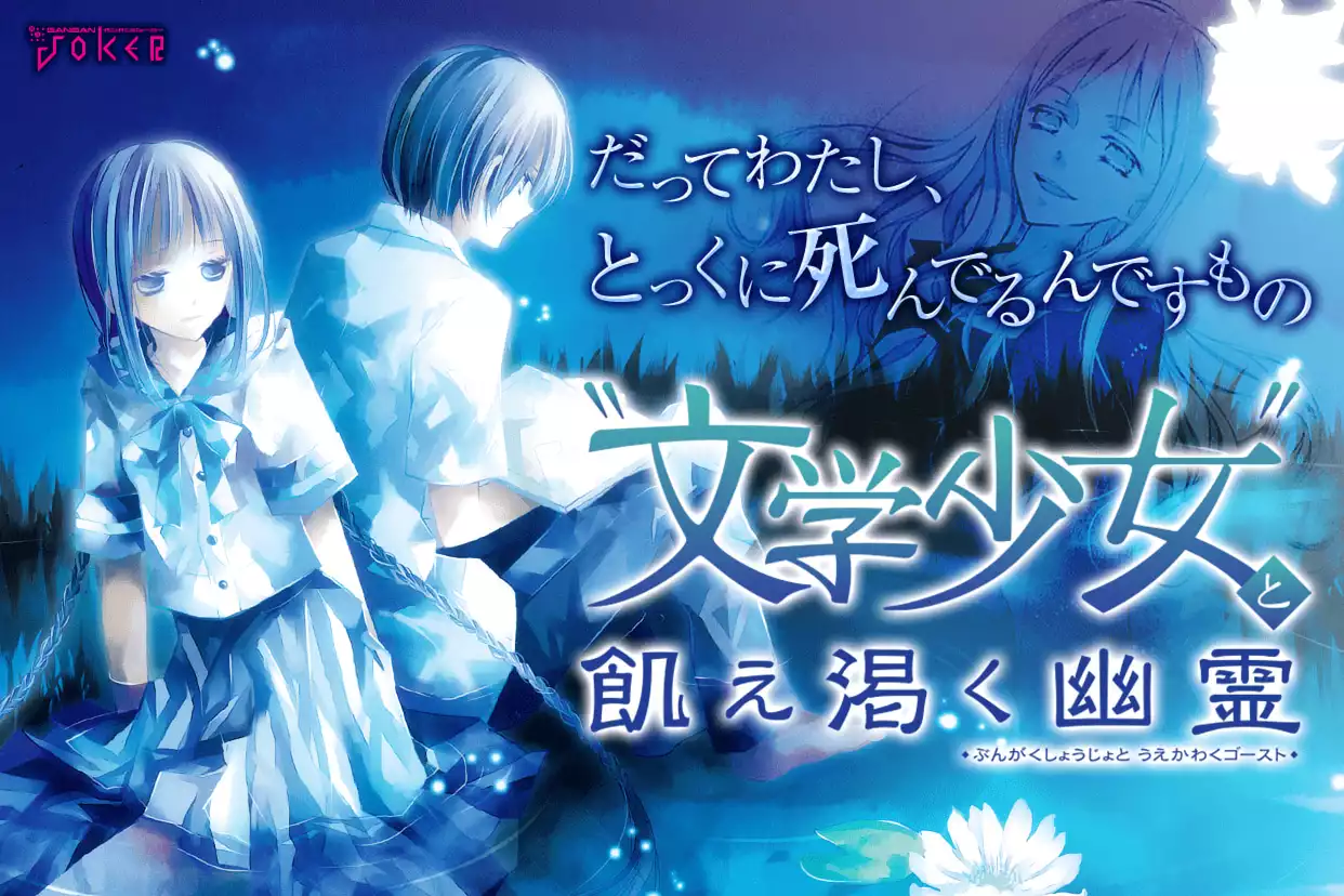 “文学少女”と飢え渇く幽霊