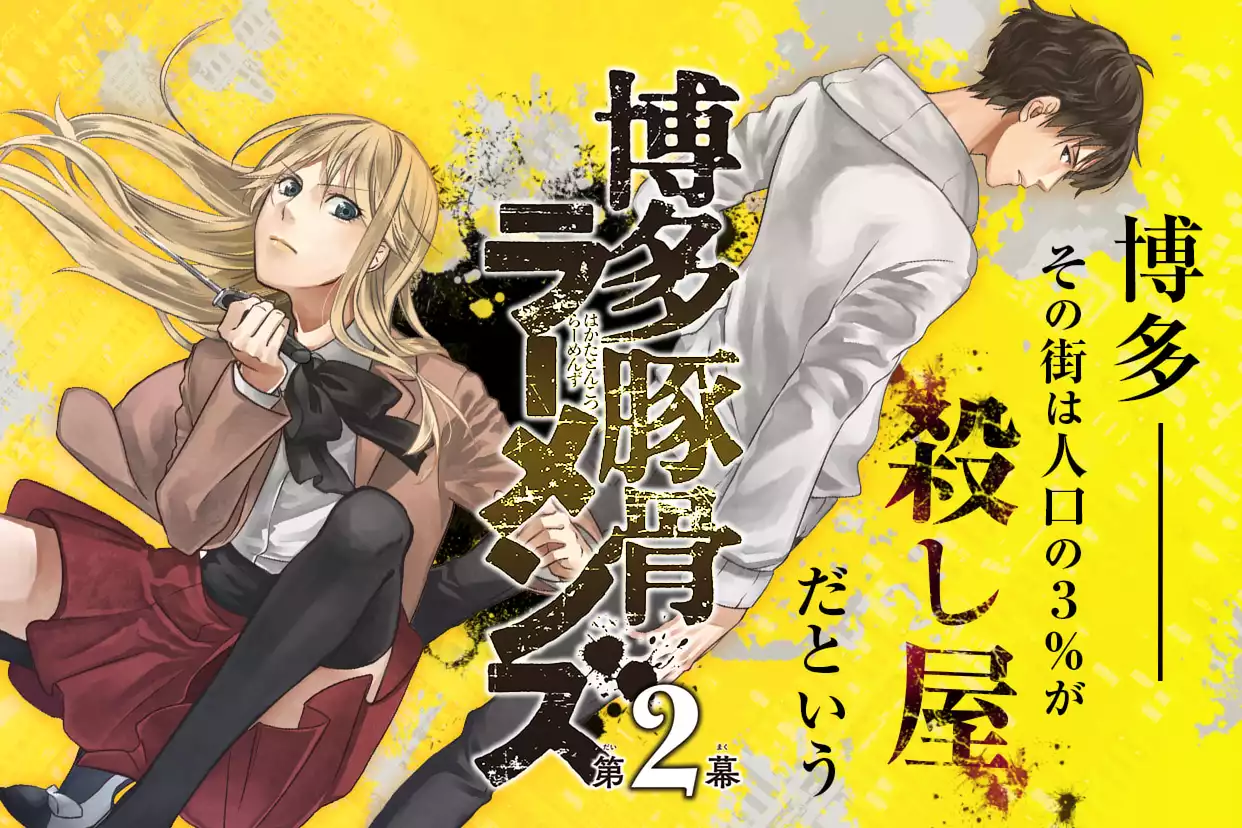 初版　博多豚骨ラーメンズ 第2幕 2 Amazon.co.jp: 博多豚骨ラーメンズ 2巻 (デジタル版G