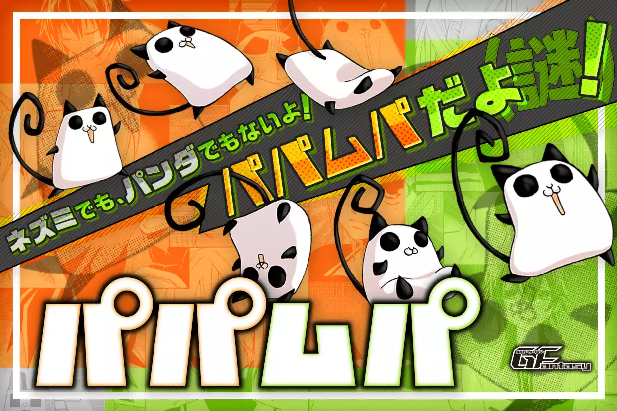 パパムパ