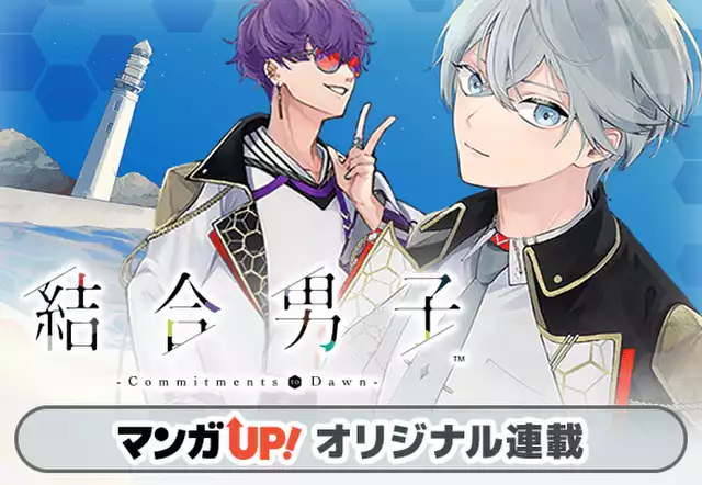 結合男子 -Commitments to Dawn-