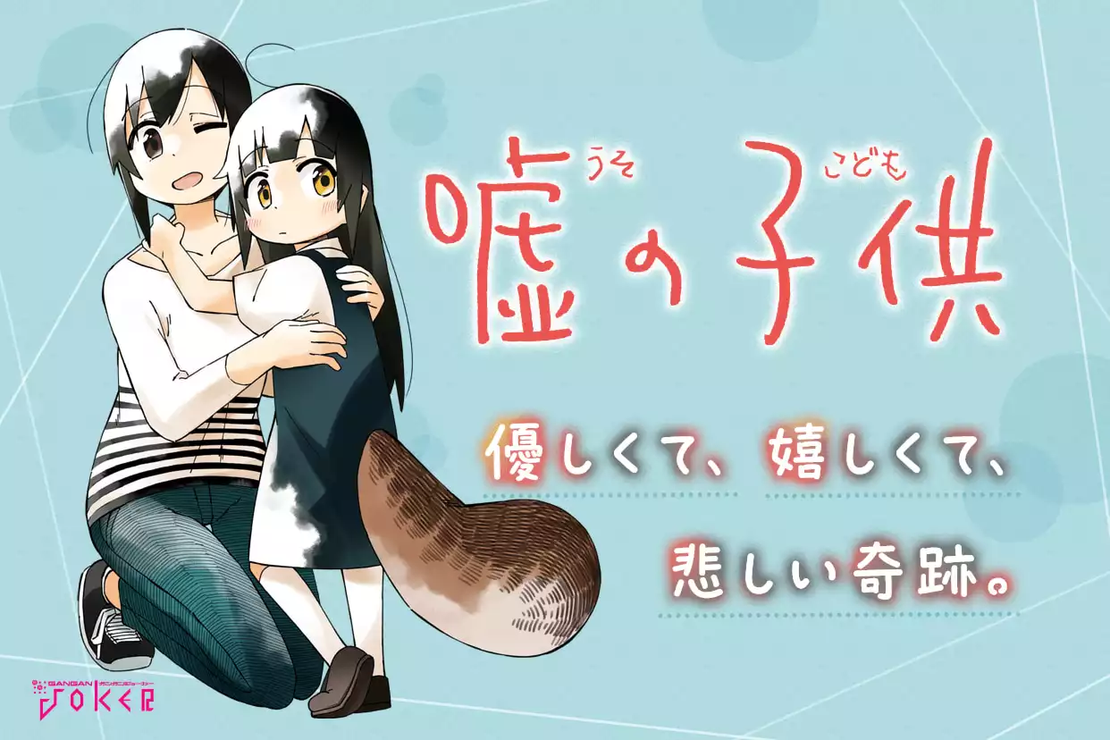 嘘の子供