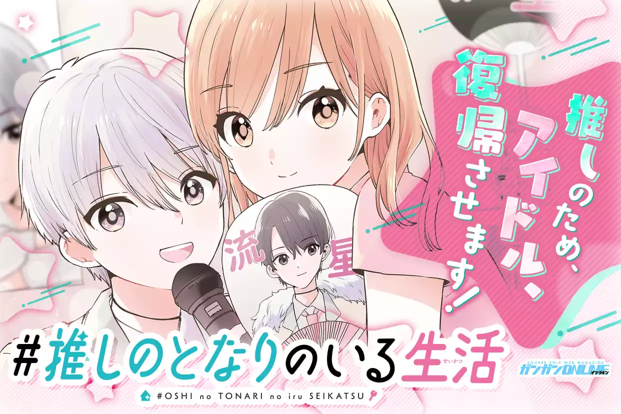 #推しのとなりのいる生活
