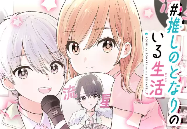 #推しのとなりのいる生活