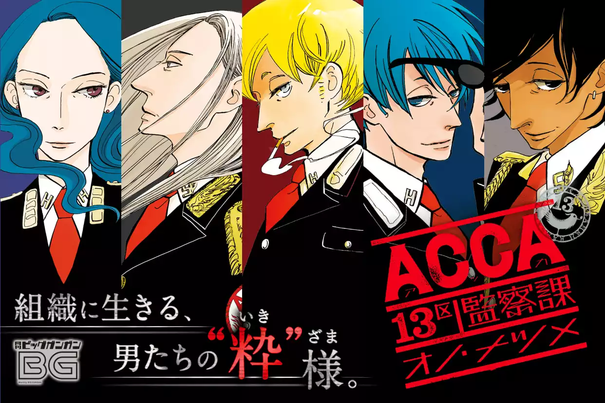 ACCA13区監察課（オノ・ナツメ）を無料で読むならマンガUP
