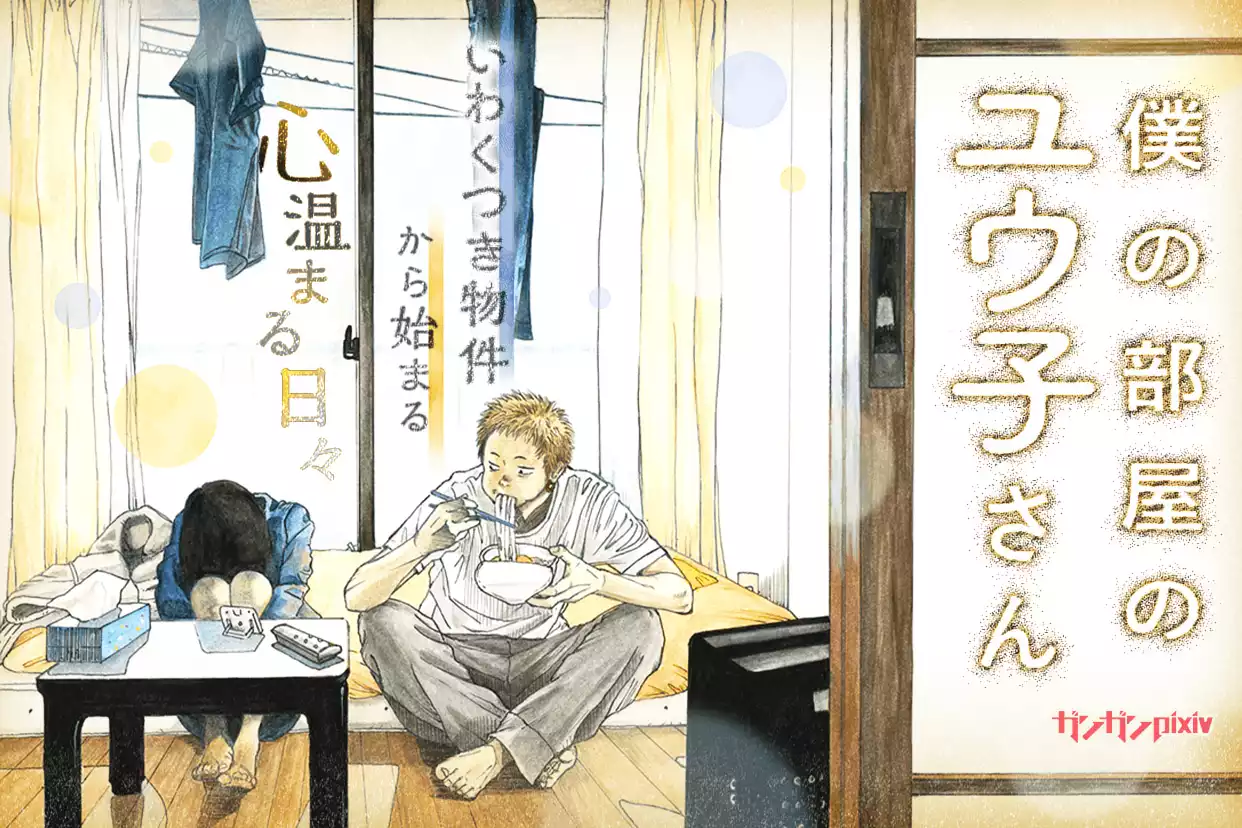 僕の部屋のユウ子さん