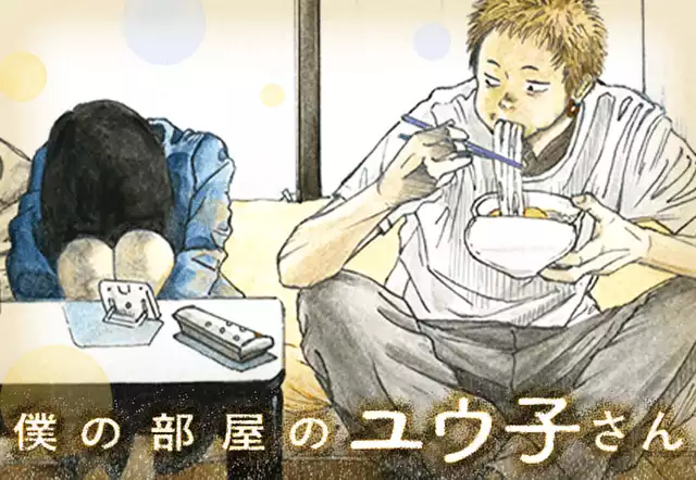 僕の部屋のユウ子さん