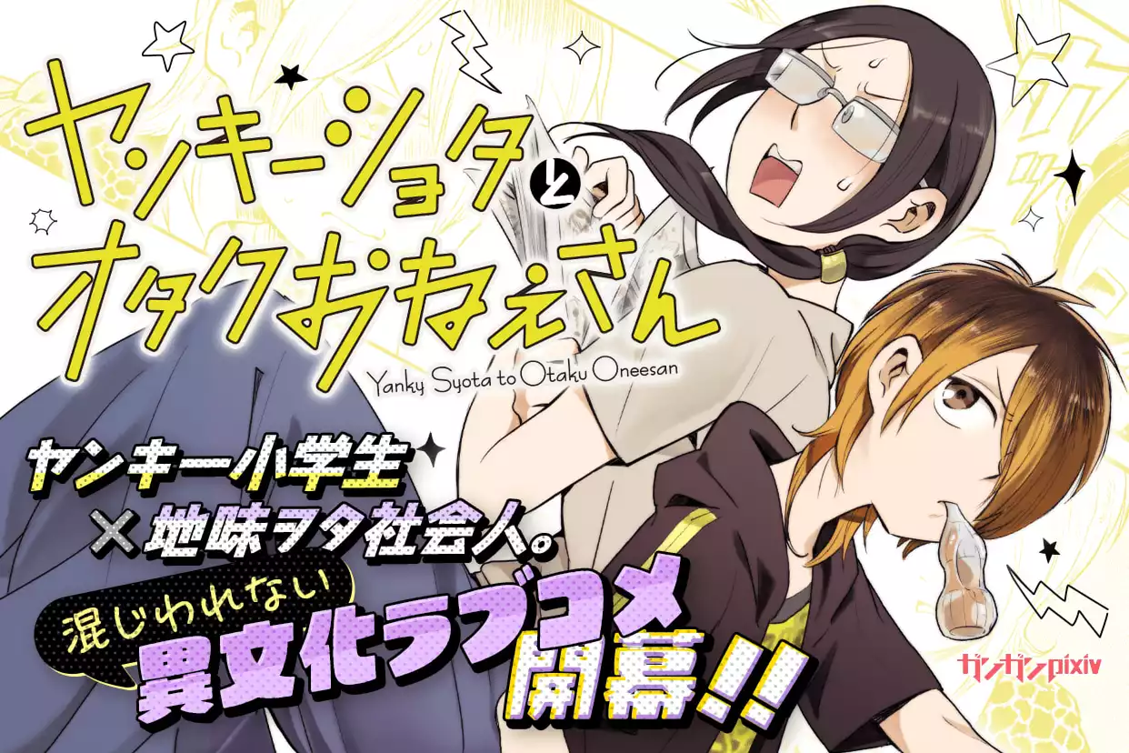 ヤンキーショタとオタクおねえさん