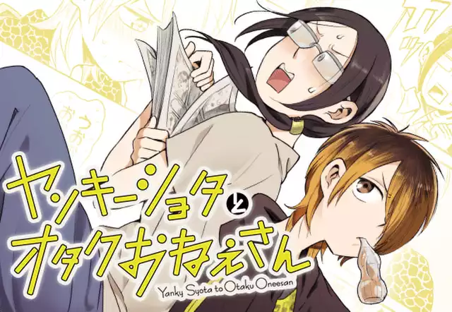 ヤンキーショタとオタクおねえさん
