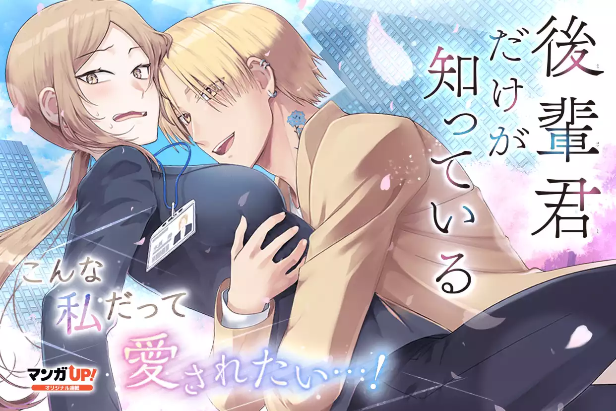 後輩君だけが知っている