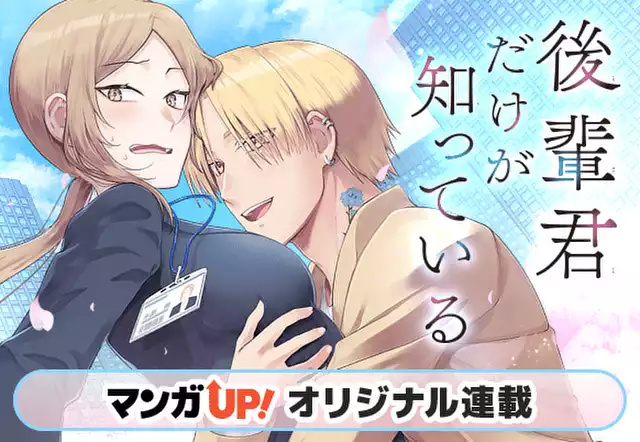 後輩君だけが知っている