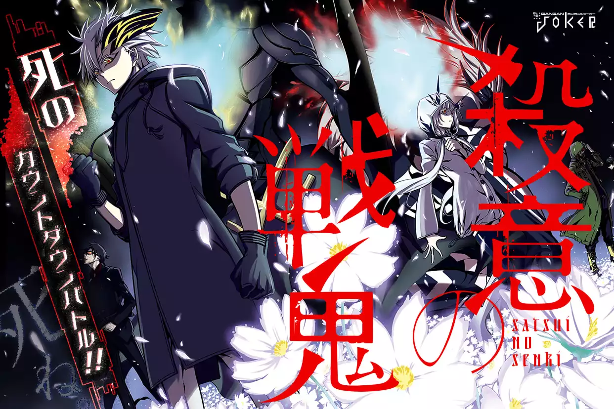 殺意の戦鬼