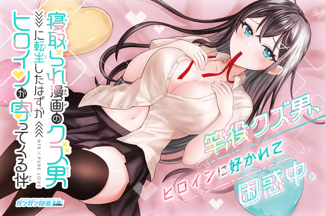 寝取られ漫画のクズ男に転生したはずがヒロインが寄ってくる件