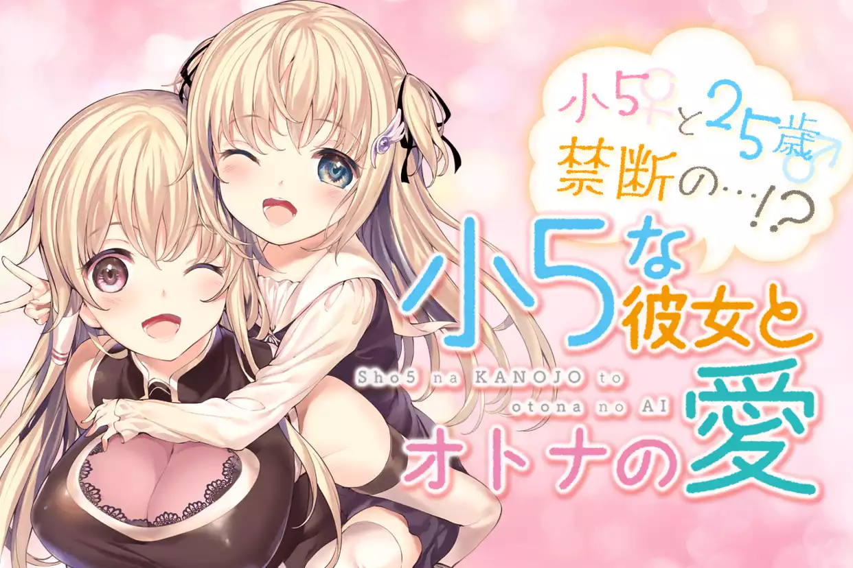 小５な彼女とオトナの愛