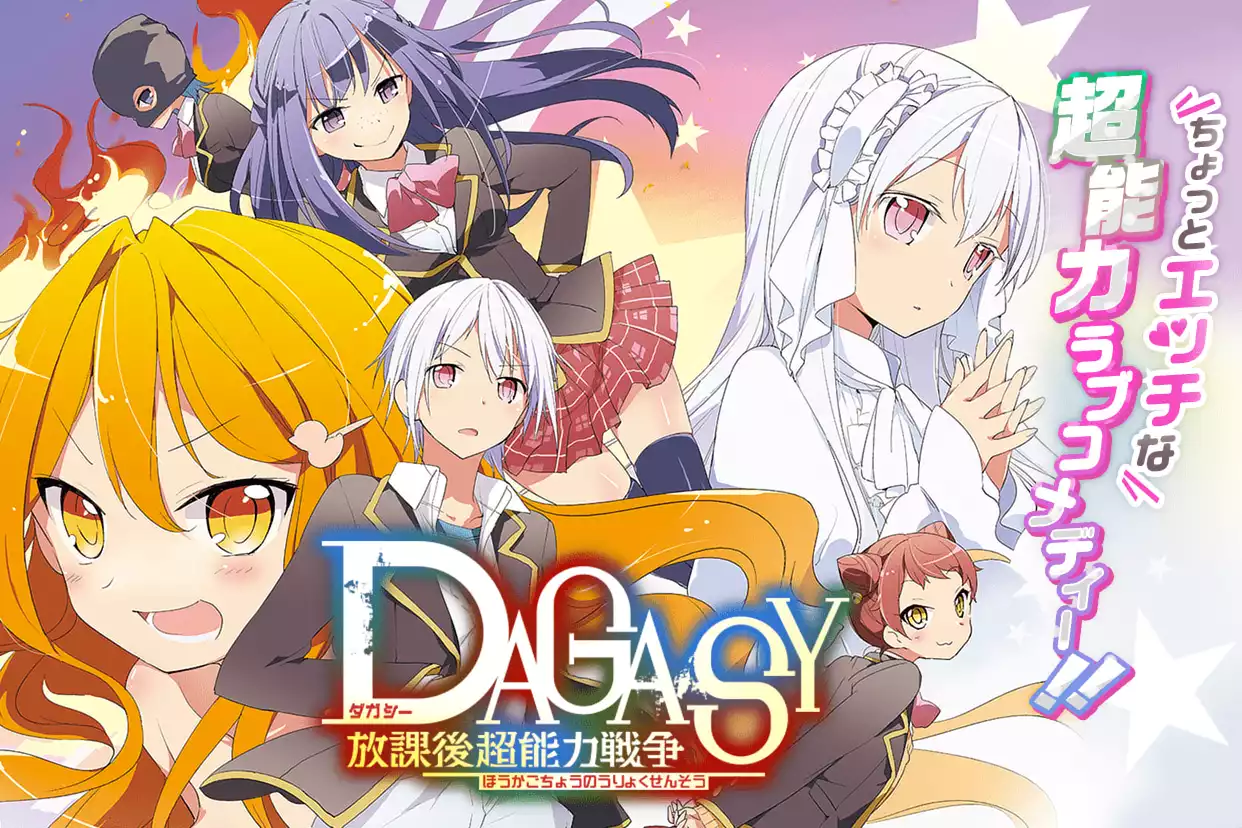 ＤＡＧＡＳＹ 放課後超能力戦争