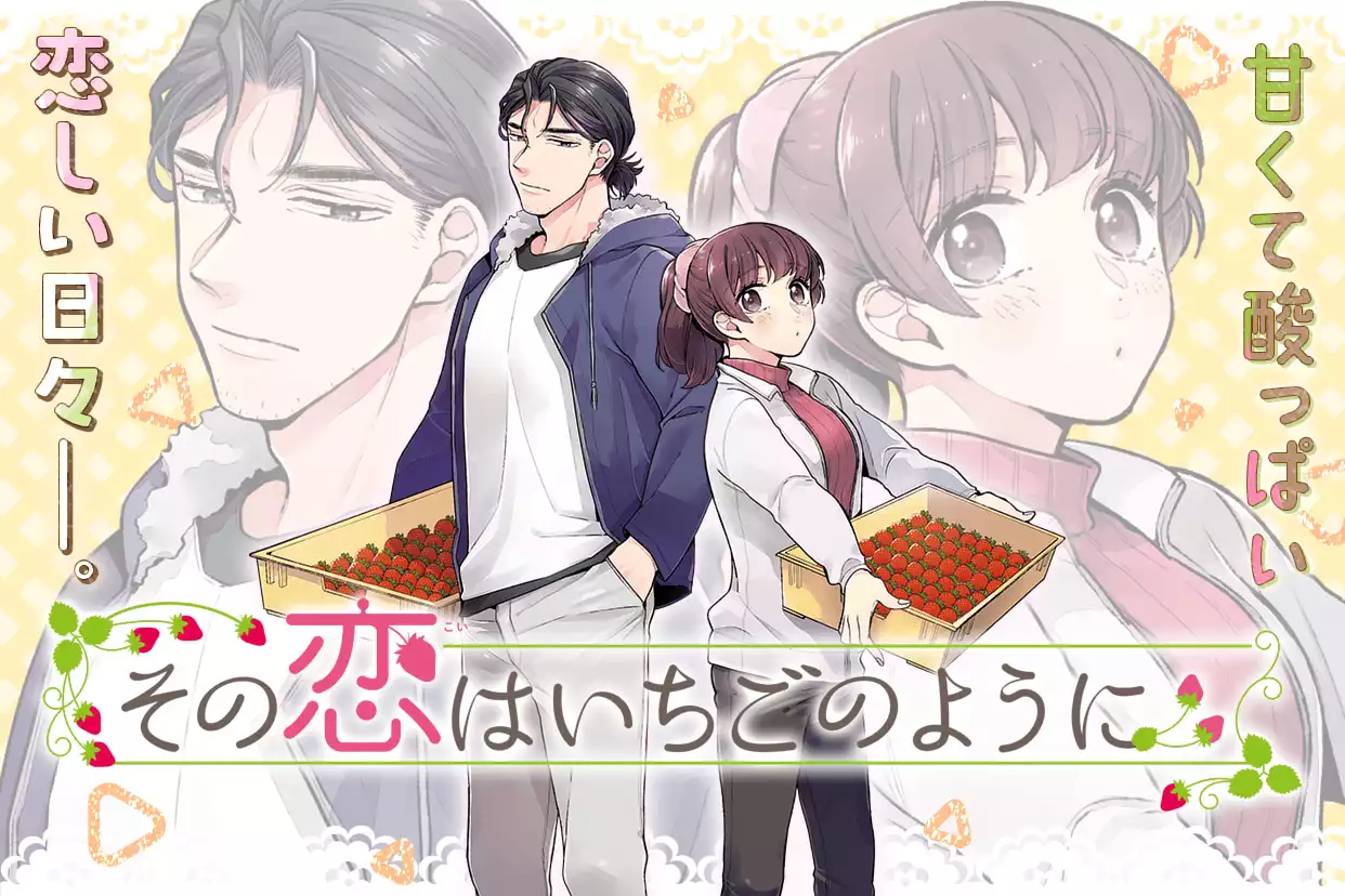 その恋はいちごのように