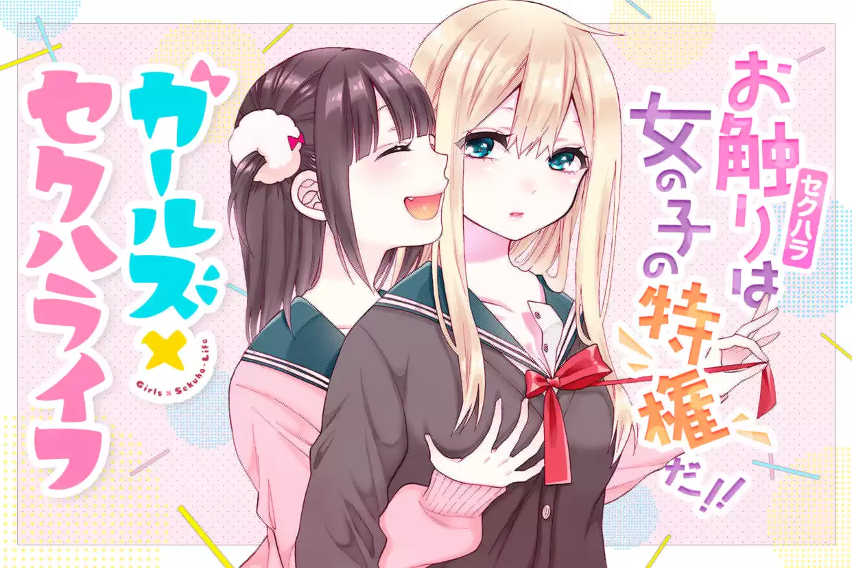 ガールズ×セクハライフ