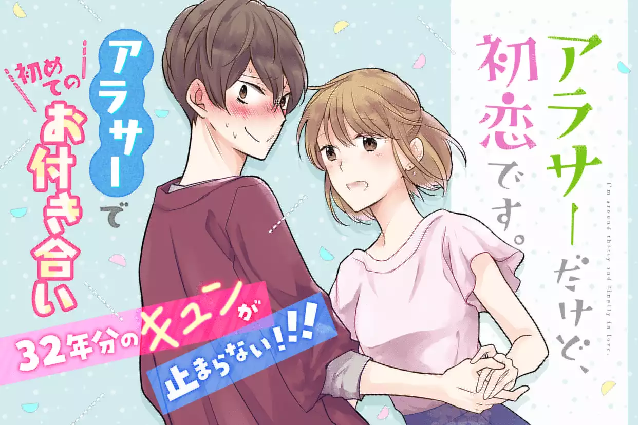 アラサーだけど、初恋です。