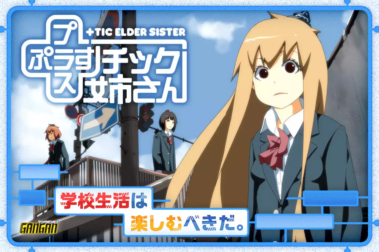 ＋チック姉さん