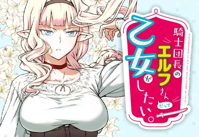 騎士団長のエルフさんだって乙女がしたい。