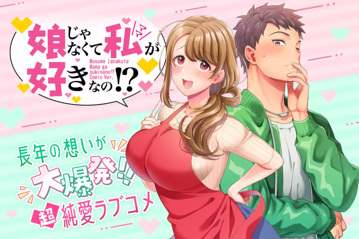 娘じゃなくて私が好きなの！？