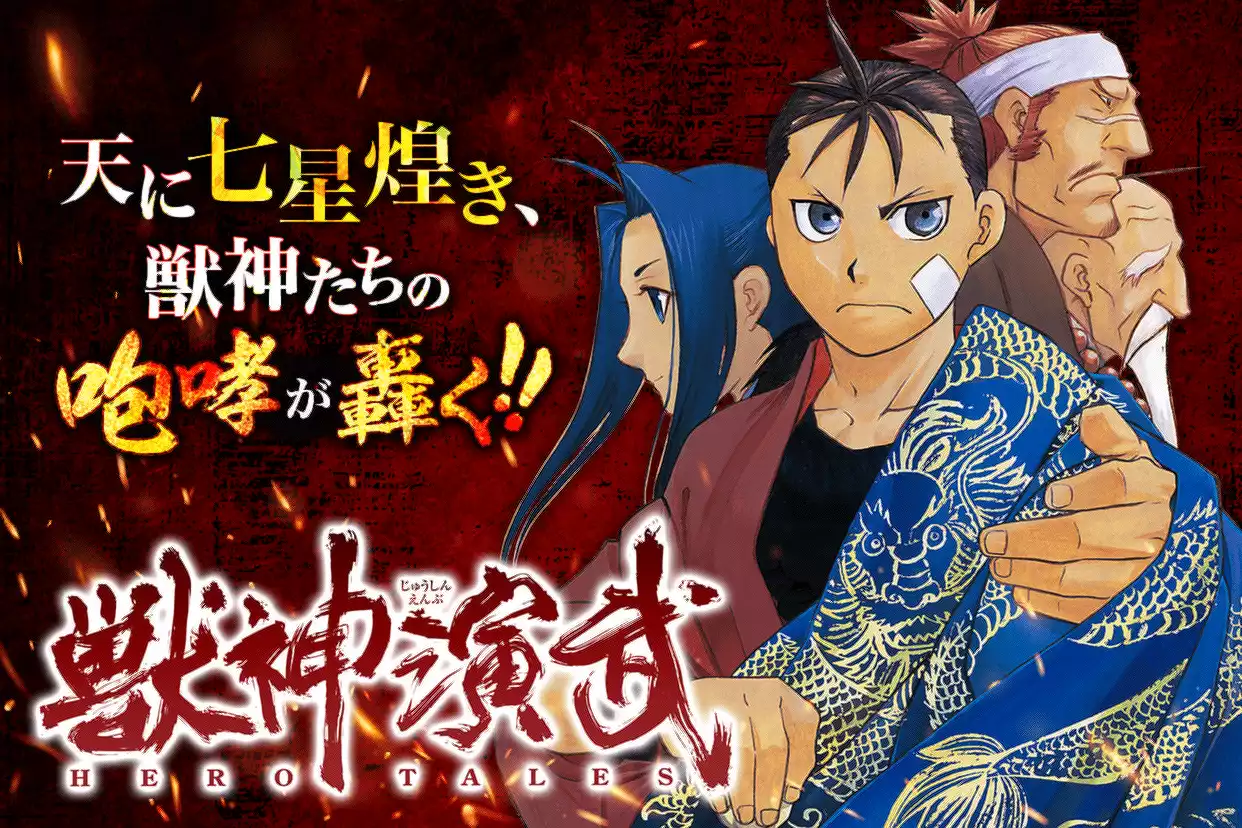 獣神演武