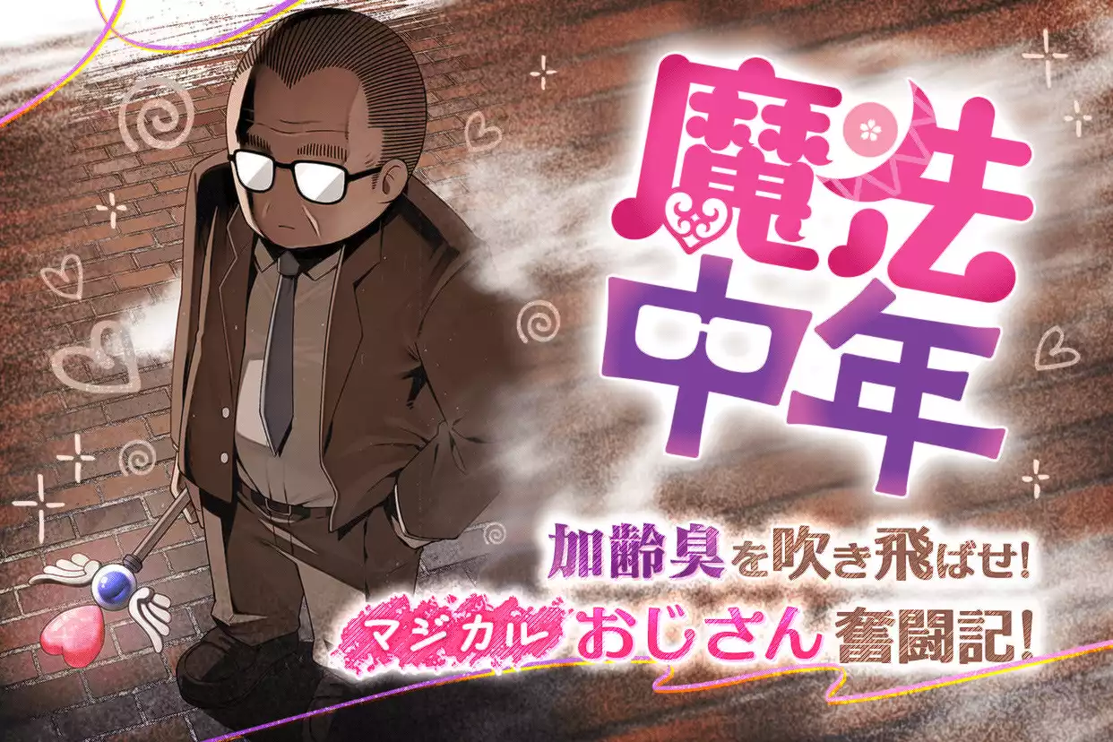 魔法中年