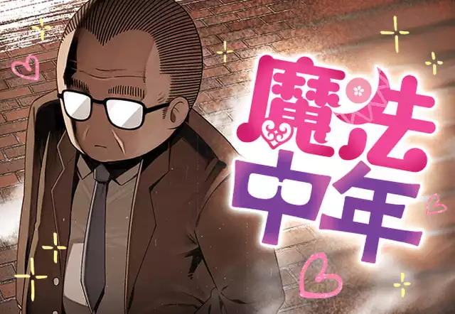 魔法中年