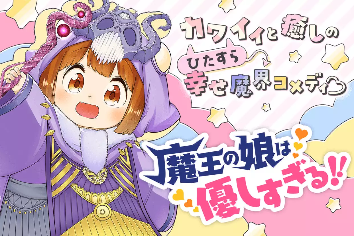 魔王の娘は優しすぎる!!