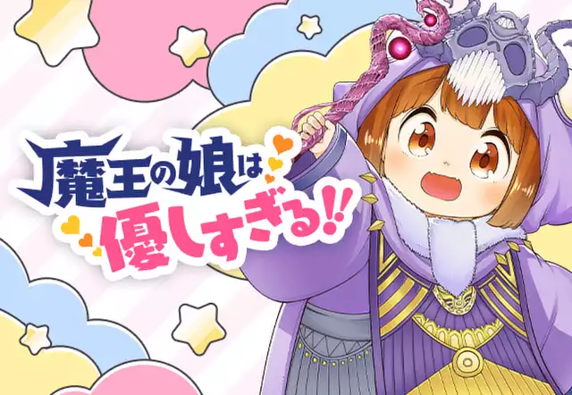 魔王の娘は優しすぎる!!