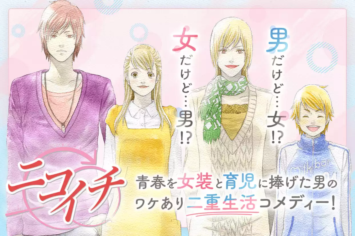 ニコイチ