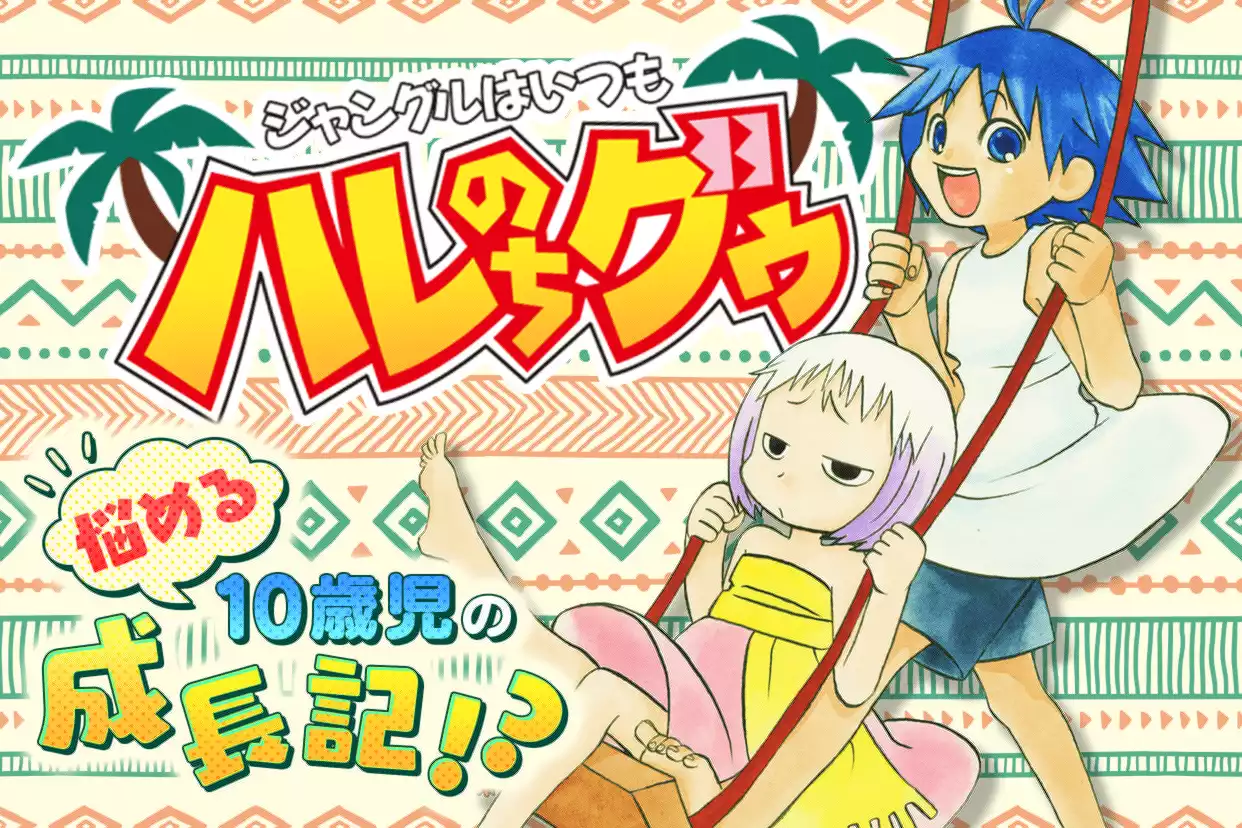 ジャングルはいつもハレのちグゥ