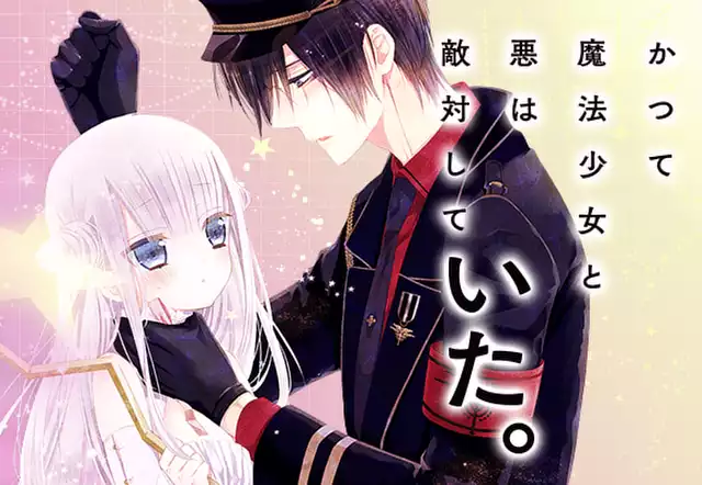 かつて魔法少女と悪は敵対していた。(藤原ここあ)を無料で読む かつて魔法少女と悪は敵対していた。(藤原ここあ)を無料で読む