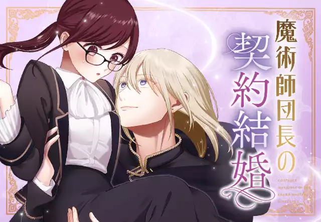 魔術師団長の契約結婚